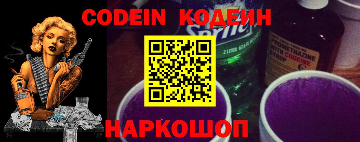 Дальнегорск  Кодеиновый сироп Lean Purple Drank  Вход с VPN  Кодеин напиток Lean (лин) 